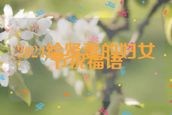 2024给贤妻的妇女节祝福语