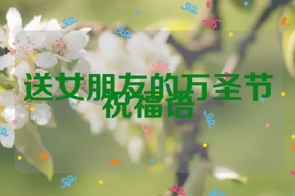 送女朋友的万圣节祝福语