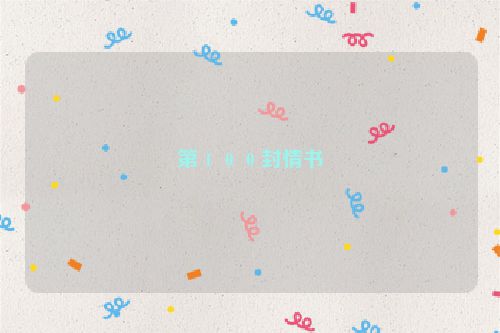 第１００封情书