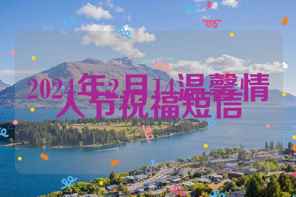 2024年2月14温馨情人节祝福短信