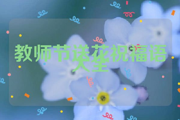教师节送花祝福语大全