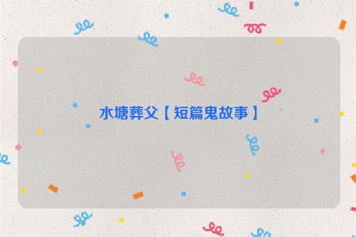 水塘葬父【短篇鬼故事】