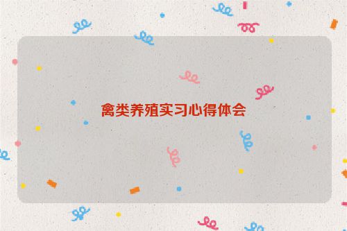 禽类养殖实习心得体会