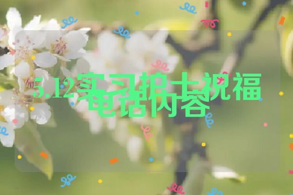 5.12实习护士祝福电话内容