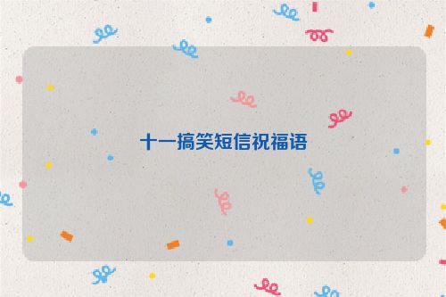 十一搞笑短信祝福语