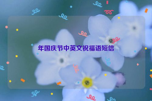 年国庆节中英文祝福语短信