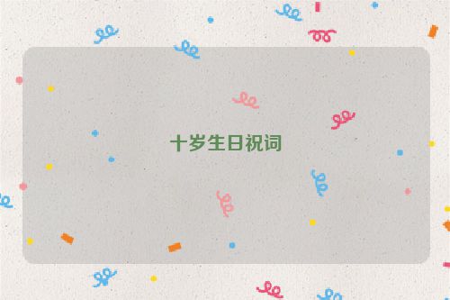 十岁生日祝词