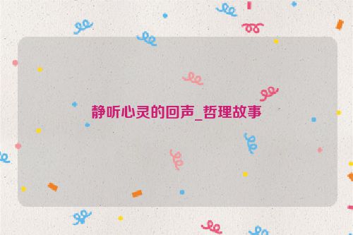 静听心灵的回声_哲理故事