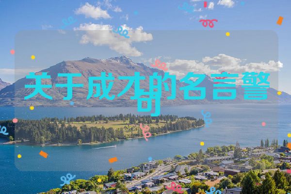 关于成才的名言警句
