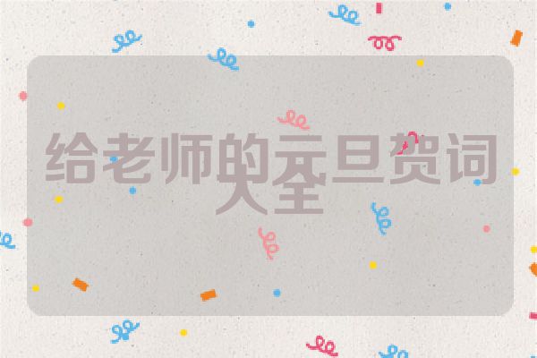 给老师的元旦贺词大全