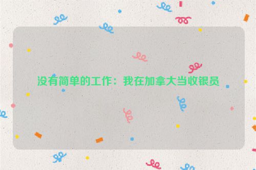 没有简单的工作：我在加拿大当收银员