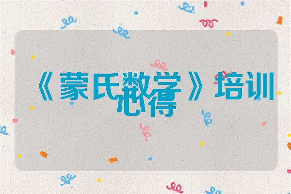 《蒙氏数学》培训心得