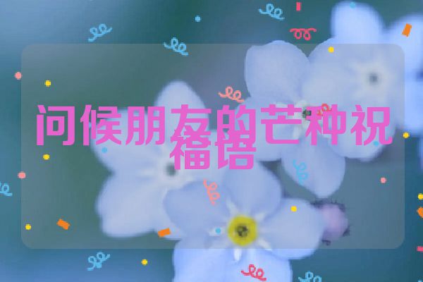 问候朋友的芒种祝福语