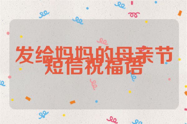 发给妈妈的母亲节短信祝福语