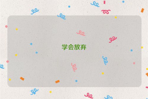 学会放弃