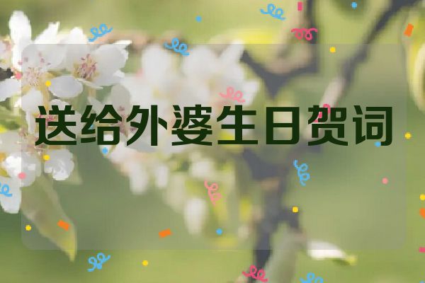 送给外婆生日贺词