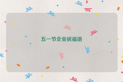 五一节企业祝福语