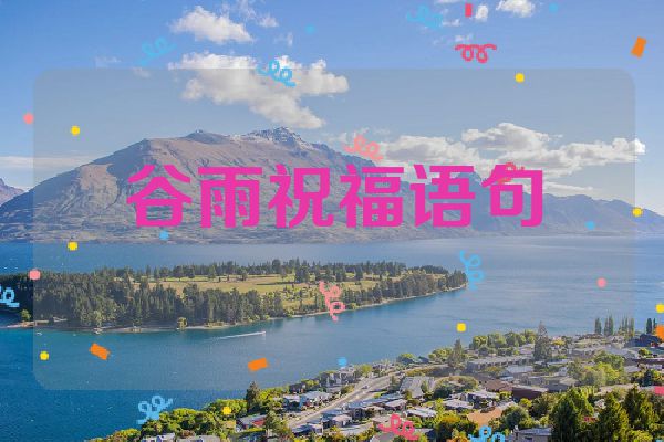 谷雨祝福语句