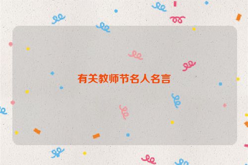 有关教师节名人名言
