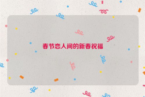 春节恋人间的新春祝福