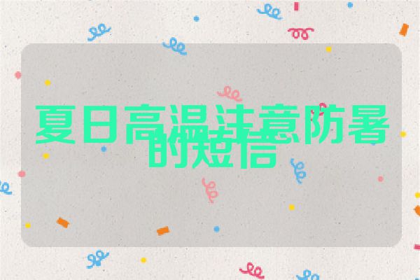 夏日高温注意防暑的短信