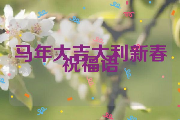 马年大吉大利新春祝福语