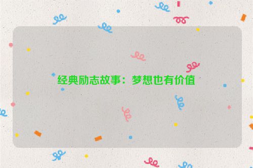 经典励志故事：梦想也有价值