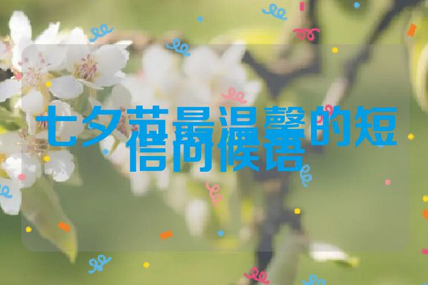 七夕节最温馨的短信问候语