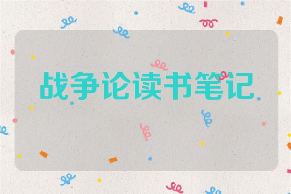 战争论读书笔记