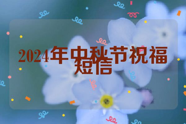 2024年中秋节祝福短信