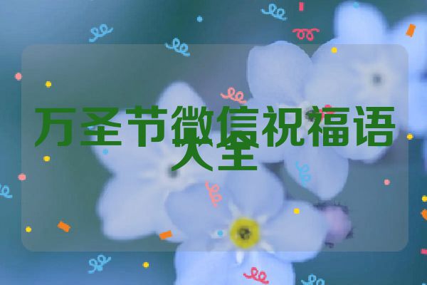 万圣节微信祝福语大全