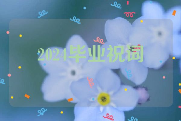 2024毕业祝词
