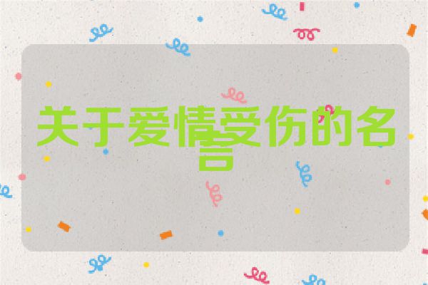 关于爱情受伤的名言