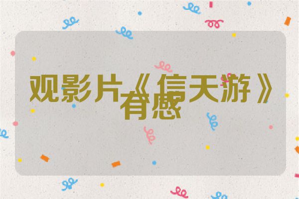观影片《信天游》有感