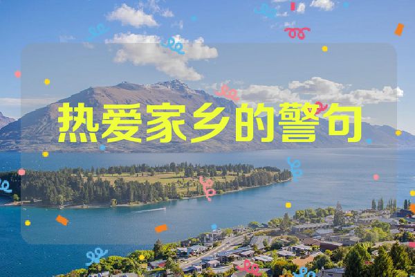 热爱家乡的警句