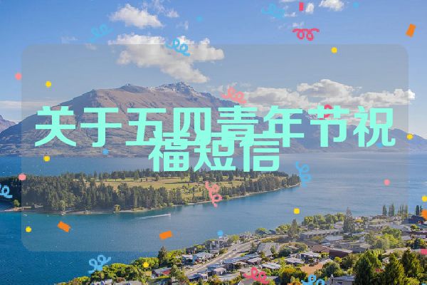 关于五四青年节祝福短信