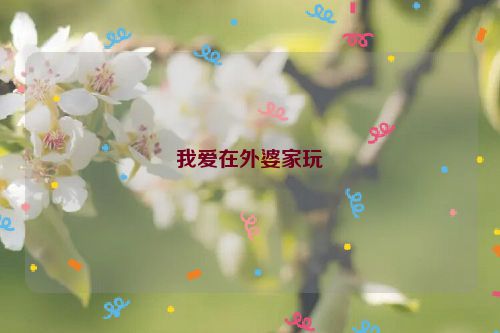 我爱在外婆家玩