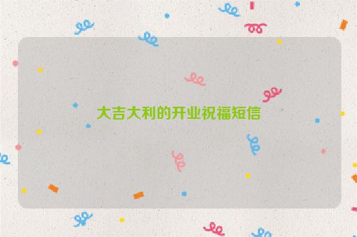 大吉大利的开业祝福短信