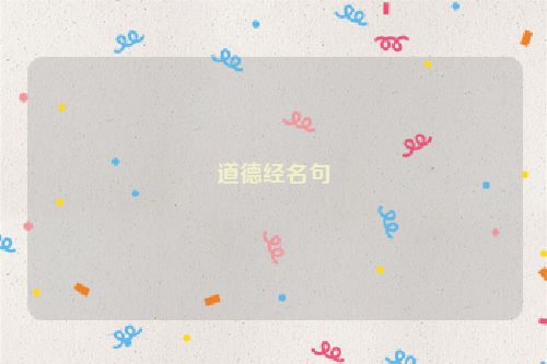 道德经名句