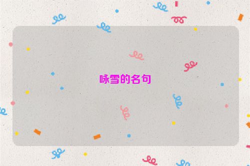 咏雪的名句