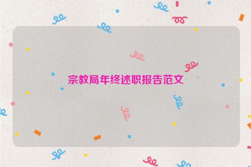 宗教局年终述职报告范文