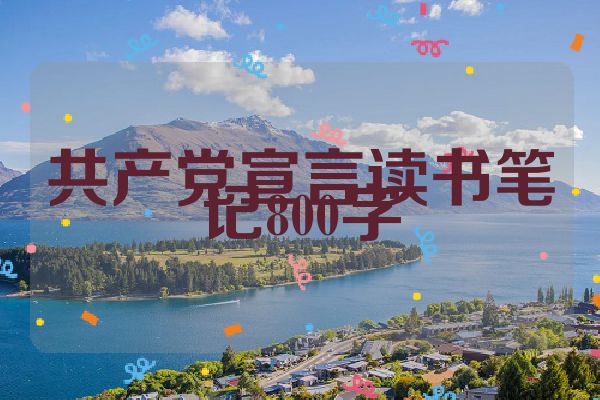 共产党宣言读书笔记800字