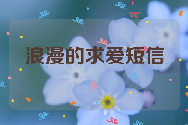 浪漫的求爱短信