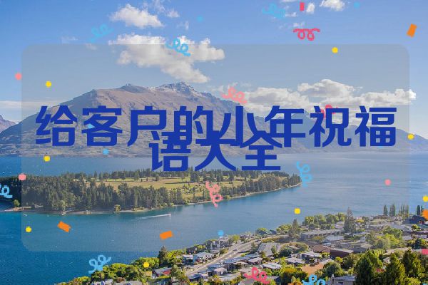 给客户的小年祝福语大全