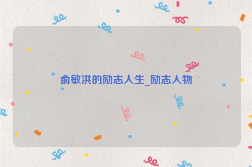 俞敏洪的励志人生_励志人物