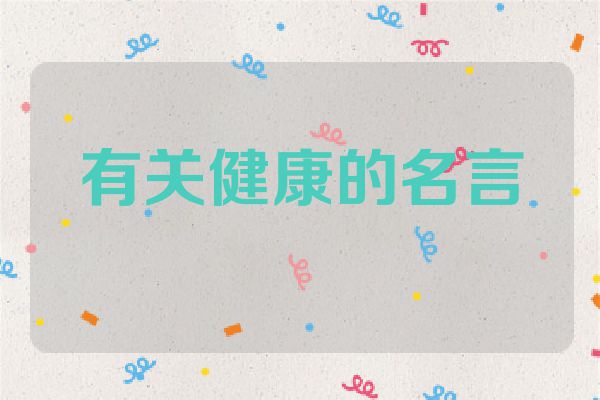 有关健康的名言
