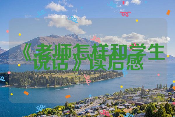 《老师怎样和学生说话》读后感