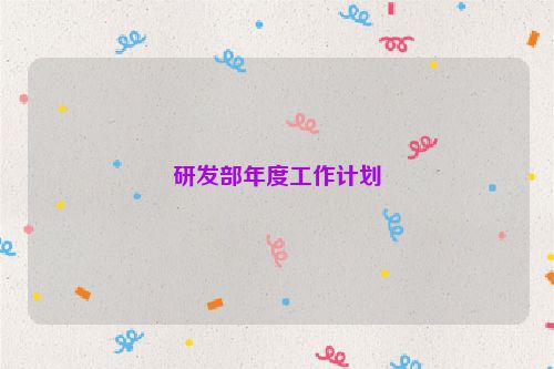 研发部年度工作计划