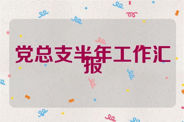 党总支半年工作汇报