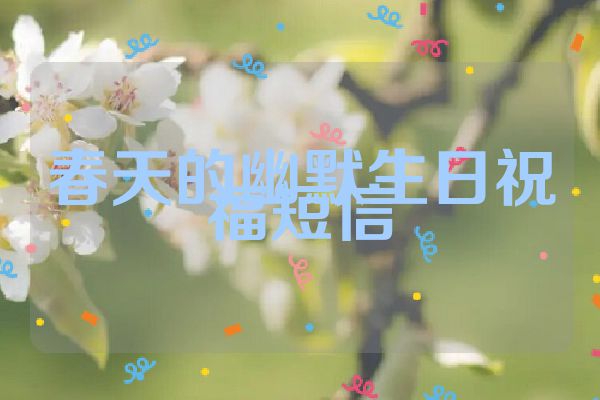 春天的幽默生日祝福短信